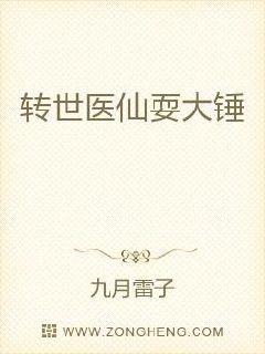 转世医仙耍大锤章节列表