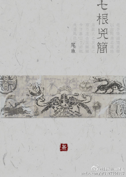 七根凶简章节列表