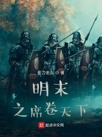 明末之席卷天下章节列表