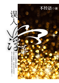 误入浮华章节列表