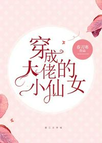 穿成大佬的小仙女章节列表