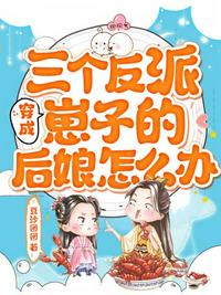 穿成三个反派崽子的后娘怎么办章节列表
