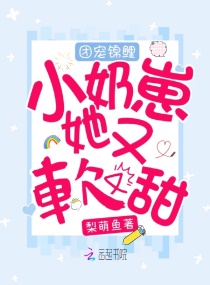 团宠锦鲤小奶崽她又软又甜章节列表