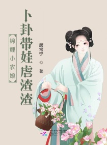 锦鲤小农娘，卜卦带娃虐渣渣章节列表