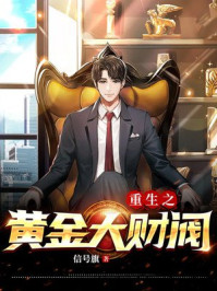 重生之黄金大财阀章节列表