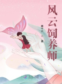 风云饲养师章节列表