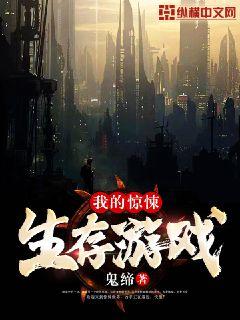 我的惊悚生存游戏章节列表