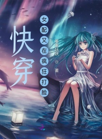 快穿：女配又在疯狂打脸章节列表