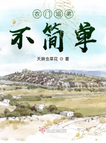 农门姐弟不简单章节列表