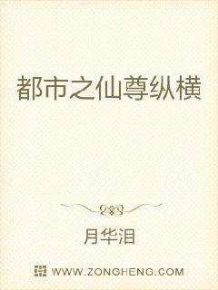 都市之仙尊纵横章节列表