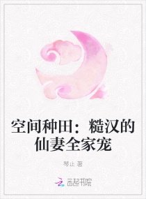 空间种田：糙汉的仙妻全家宠章节列表