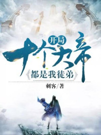 开局十个大帝都是我徒弟章节列表