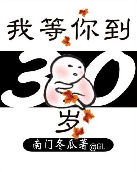 我等你到三十岁gl章节列表