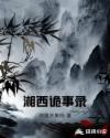 湘西诡事录章节列表