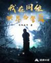 我在同位世界当警员章节列表