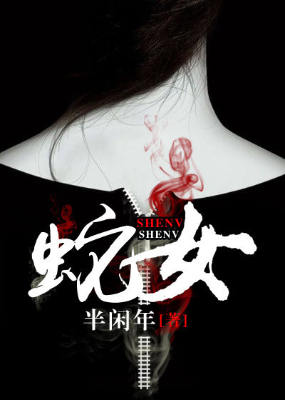 蛇女章节列表