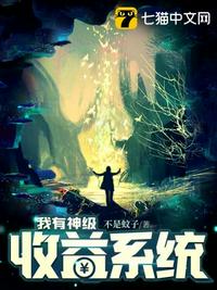 我有神级收益系统章节列表
