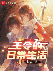 王令的日常生活章节列表