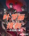 叶罗丽徘徊章节列表