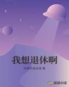我想退休啊章节列表