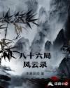 八十六局风云录章节列表