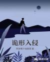 诡形入侵章节列表