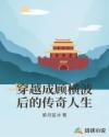 穿越成顾横波后的传奇人生章节列表