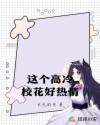 这个高冷校花好热情章节列表