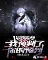 神级序列之我预判了你的预判章节列表