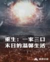 重生：一家三口末日的温馨生活章节列表