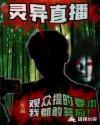灵异直播：观众提的要求我都敢答章节列表