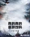 真的真的是游戏吗章节列表