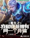 重生之我和铠爹拥有同一个身体章节列表