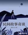 民间故事奇谈章节列表