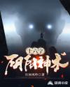 十六字阴阳神术章节列表