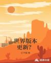 世界版本更新？章节列表