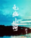 九幽山河章节列表
