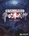 身为Boss的我在异世界成神！章节列表