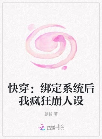 快穿：绑定系统后我疯狂崩人设章节列表