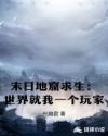 末日地窟求生：世界就我一个玩家章节列表