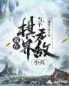 我在棋界当个无敌小兵章节列表