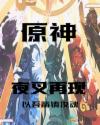原神：夜叉再现章节列表