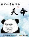 我可以看到万物的天命章节列表