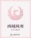 西域风寒章节列表