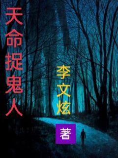 天命捉鬼人章节列表