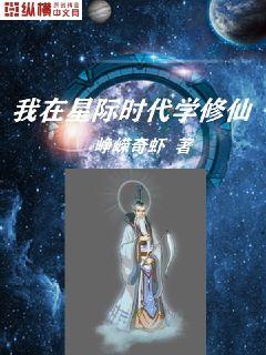 我在星际时代学修仙章节列表
