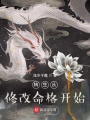 转生从修改命格开始章节列表