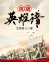 抗战英雄谱章节列表