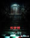 书世界章节列表