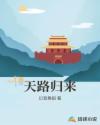 天路归来章节列表